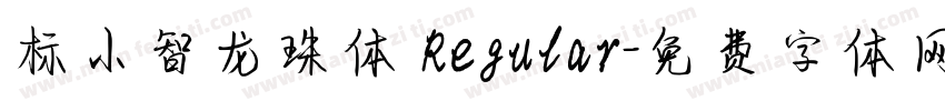 标小智龙珠体 Regular字体转换